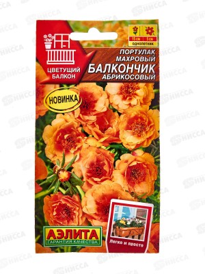 Портулак махровый Балкончик абрикосовый *10 АЭЛИТА +