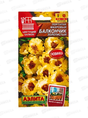 Портулак махровый Балкончик Золотистый *10 АЭЛИТА +