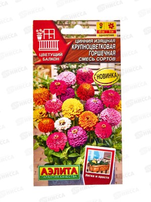 Цинния Крупноцветковая горшечная,смесь сортов *10 АЭЛИТА +
