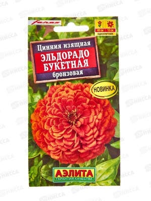 Цинния Эльдорадо букетная бронзовая *10 АЭЛИТА +