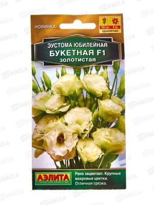 Эустома Юбилейная букетная F1махровая золотистая *10 АЭЛИТА +
