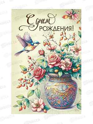 Открытка МП С днем рождения!, 021.991 *10
