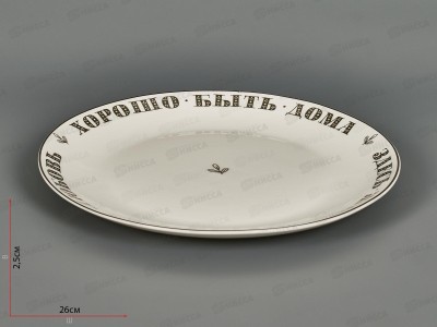 Тарелка обеденная Хорошо быть дома 25,5см 87-296