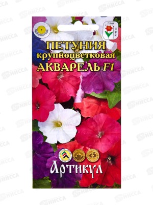 Петуния Акварель кр-цв F1 10шт *10  АРТ +