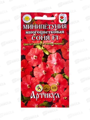 Петуния Соня мини мн-цв F1 10шт *10  АРТ +