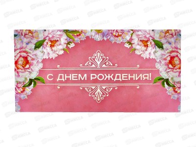 Конверт для денег КП С Днем Рождения!, 7716 *10