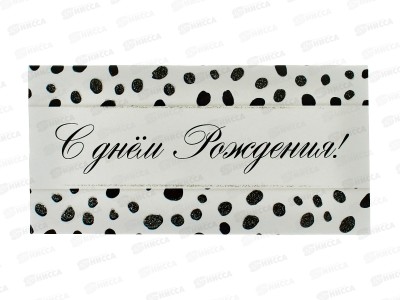 Конверт для денег КП С Днем рождения, 8407 *10