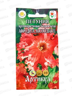 Петуния Афродита лос кр-цв F1 8шт *10  АРТ +