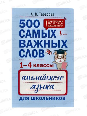 Книга АСТ 500 самых важных слов английского языка (1-4 классы) Тарасова А.В., 6042-0 *20