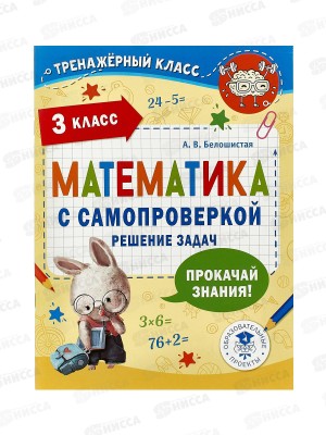 Книга АСТ Математика с самопроверкой. Решение задач, 3 класс, Белошистая А.В., 9862-4 *25