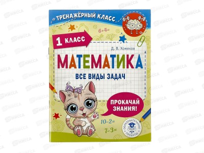 Книга АСТ Математика. Все виды задач. 1 класс, Хомяков Д., 8685-7 *30