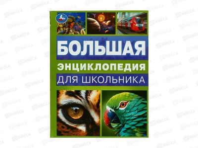 Энциклопедия 09968-0 Умка: Большая энц. для школьника, 144стр. *10