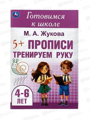 Прописи &quotУМКА&quot 09913-0 Тренируем руку. 4-6лет, 165х240мм, 48стр *30