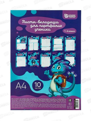 Листы-вкладыши д/портфолио Scoolformat,А4,10л.,ПРУ-10ЛС *5/60