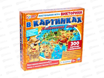 Викторина в картинках 63792 &quotУмные игры&quot  Животные мира в коробке *20