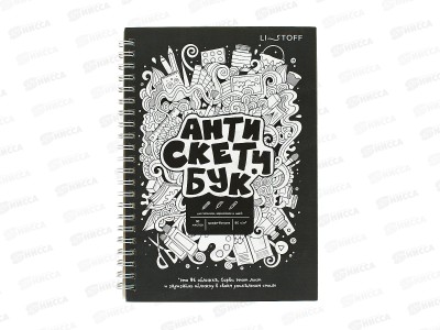Блокнот д/эск. ЭКСМ 50л Анти Скетчбук, БЭС560346 *60