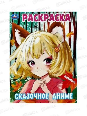 Раскраска &quotУМКА&quot 09999-4, Сказочное аниме, 214х290мм, 16стр. *50