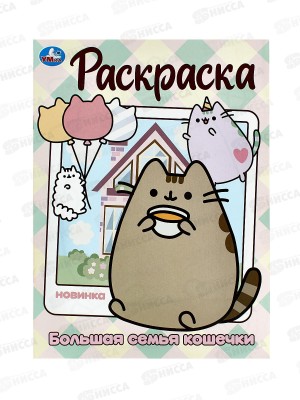 Раскраска &quotУМКА&quot 09986-4, Большая семья кошечки, 214х290мм, 16стр. *50