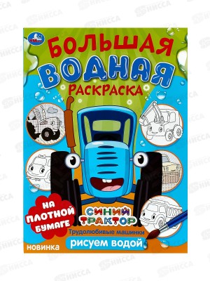 Раскраска &quotУМКА&quot 10165-9, Большая водная. Трудолюбивые машинки. Синий трактор, 235х325мм, 16стр. *30