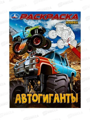 Раскраска &quotУМКА&quot 10002-7, Автогиганты, 214х290мм, 16стр. *50