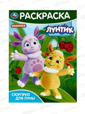 Раскраска &quotУМКА&quot 09824-9, Сюрприз для Луны. Лунтик, 214х290, 16стр *50