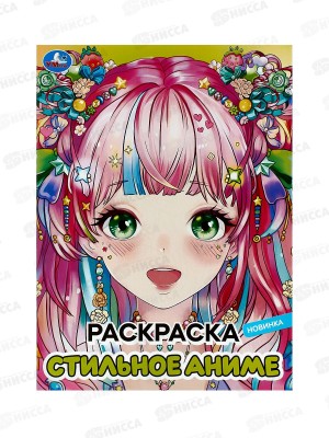 Раскраска &quotУМКА&quot 09828-7, Стильное аниме, 214х290мм, 16стр. *50