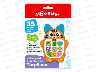 Мой первый смартфончик, Тигренок, 4630027295347