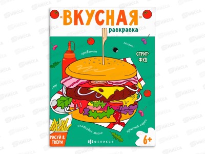 Раскраска ФЕН  8л 200*260мм Вкусная раскраска Стритфуд, 66275