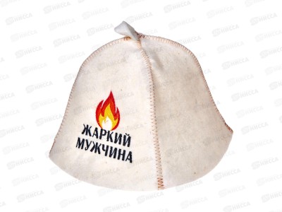 Шапка эконом ПШ &quotЖаркий мужчина&quot  20664