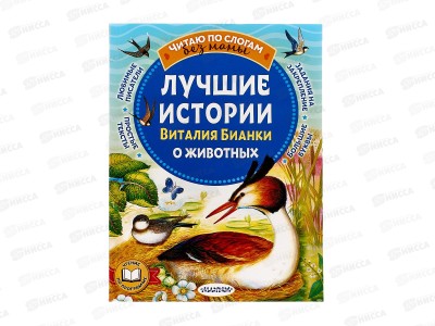 Книга АСТ Лучшие истории Виталия Бианки о животных, 7657-5  *20