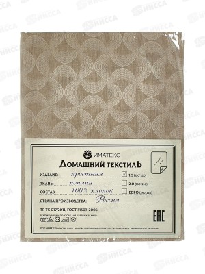 Простыня 1,5 спальная поплин (150*220), 1146В  Иматекс