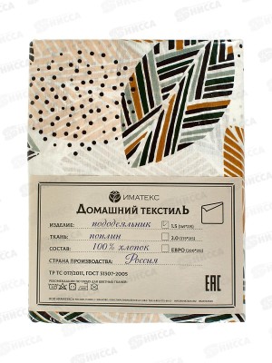 Пододеяльник 1,5спальный поплин (145*215), 1139А  Иматекс