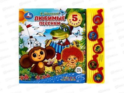 Книга Говорящая 9785506070931 Умка: Любимые песенки. Союзмультфильм, 5кнопок 10стр.