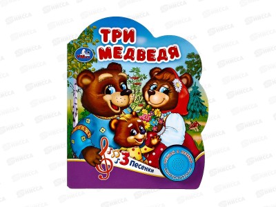 Книга Говорящая 9785506075189 Умка: Три медведя, 1кн. 3 пес. 8стр.