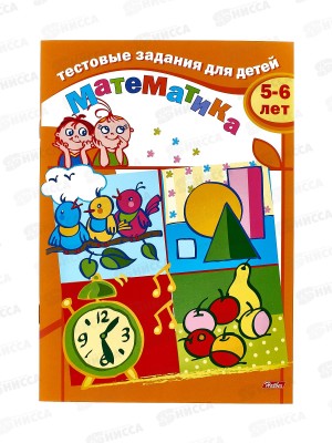 Книжка 8л Hatber А5 Тестовые задания Математика (5-6лет) *50 04943