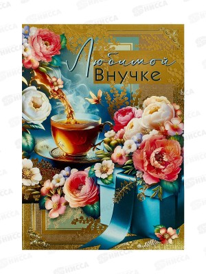 Откр.МП гигант Любимой внучке, 7.0000197 *10