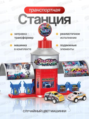 Транспортная станция &quotZaВодилы&quot Заправка &quotПолный газ&quot 1002923 *12
