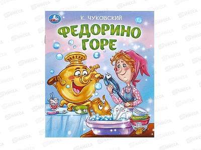 Книга 09560-6 Умка: Федорино горе. Чуковский К. 163х190, 16стр. *50