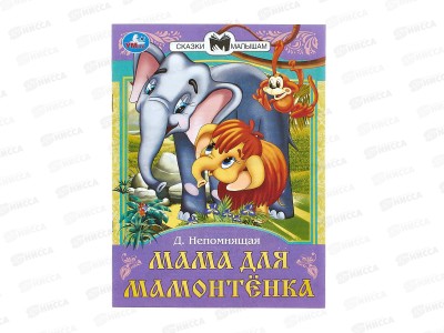 Книга 09011-3 Умка: Мама для Мамонтёнка. Непомнящая Д., 16стр.*50