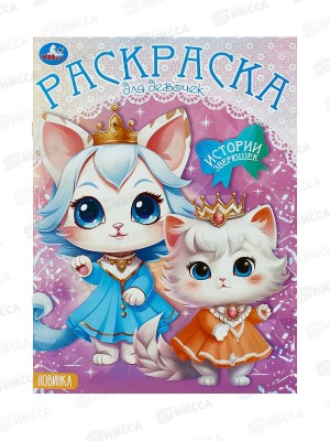 Раскраска &quotУМКА&quot 09784-6, Истории зверюшек. 214х290мм, 16стр.  *50