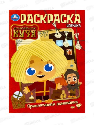 Раскраска &quotУМКА&quot 10013-3, Домовенок Кузя, 214х290мм, 16стр.*50