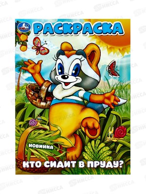 Раскраска &quotУМКА&quot 10161-1, Кто сидит в пруду? 16стр. *50