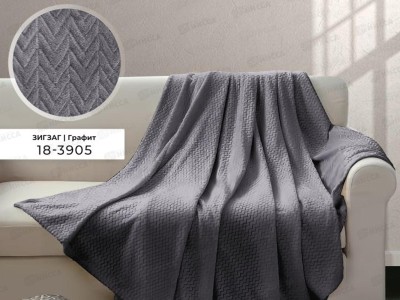 Плед Велсофт с тиснением Зигзаг 150*200 18-3905 Графит (Л)