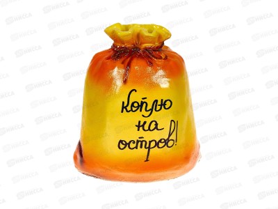 Копилка &quotМешочек&quot (190*180мм) арт.308