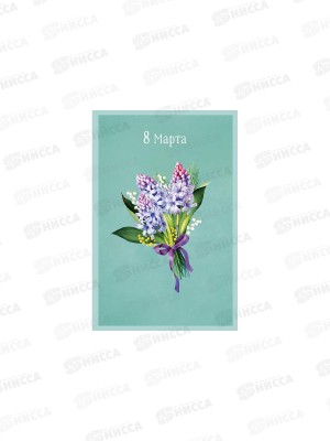 Открытка 121*183 8 Марта 0820.424