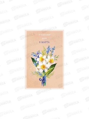 Открытка 121*183 В чудесный День 8 Марта 0820.426