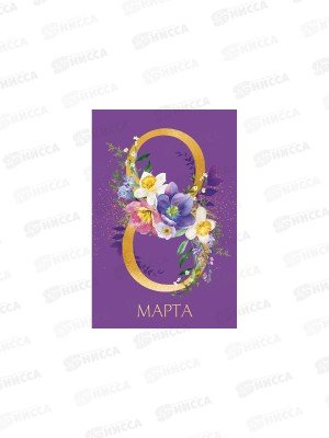Открытка 121*183 8 Марта 0820.413