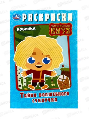 Раскраска &quotУМКА&quot 10012-6, Домовёнок Кузя. 145х210мм, 16стр.  *50