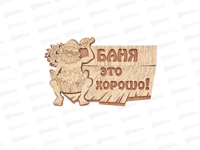 Табличка банная &quotБаня это хорошо&quot, 26*13 см,32328  Банные штучки,*30
