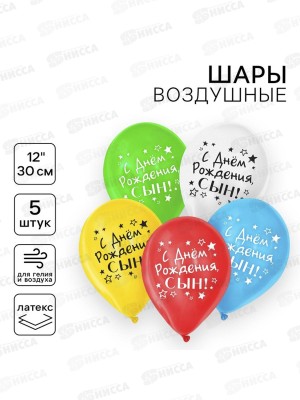 Шары 12&quot &quotС Днем Рождения сын&quot 5шт 2422530